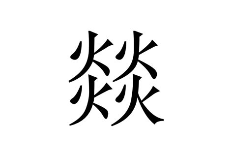 四個火的字|燚:字形結構,輸入法,古籍解釋,方言集匯,